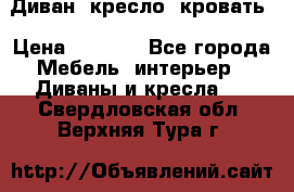 Диван, кресло, кровать › Цена ­ 6 000 - Все города Мебель, интерьер » Диваны и кресла   . Свердловская обл.,Верхняя Тура г.